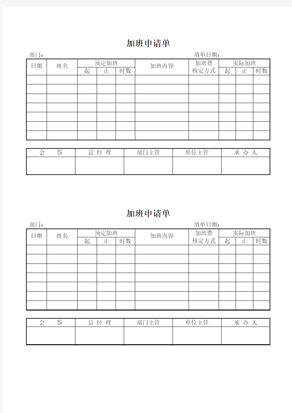 加班申请单