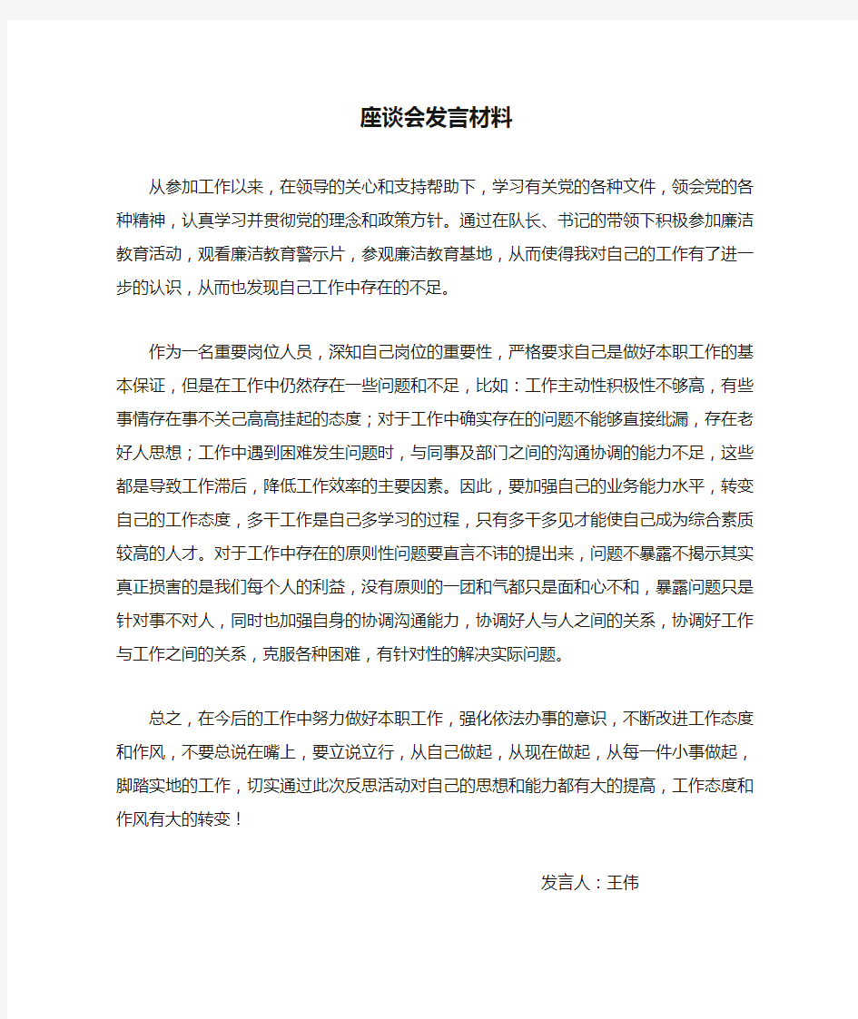 反思剖析座谈会发言材料