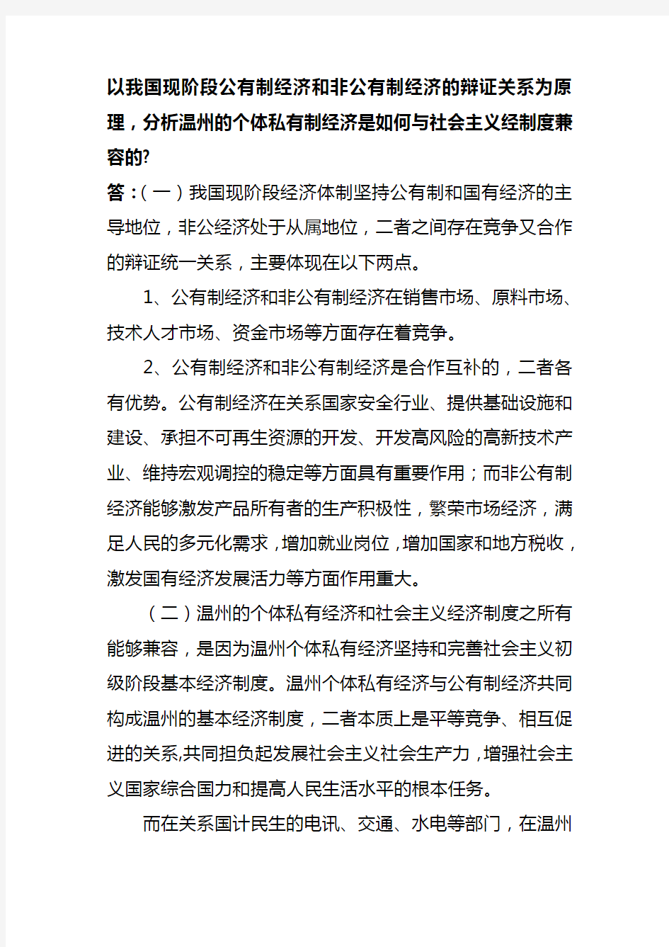 温州模式：分析温州的个体私有制经济是如何与社会主义经制度兼容的