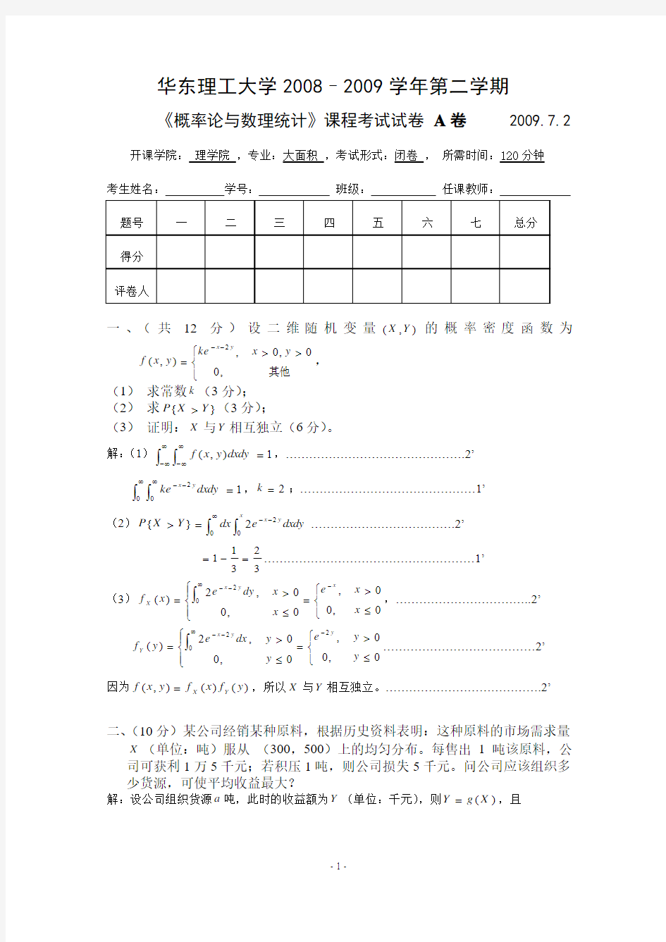 概率论与数理统计试卷及答案