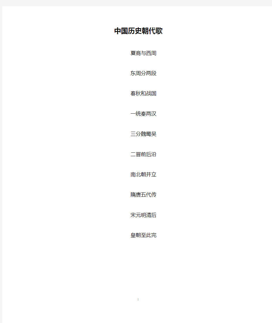 最新苏教版小学语文五年级上册中国历史朝代歌(精品)