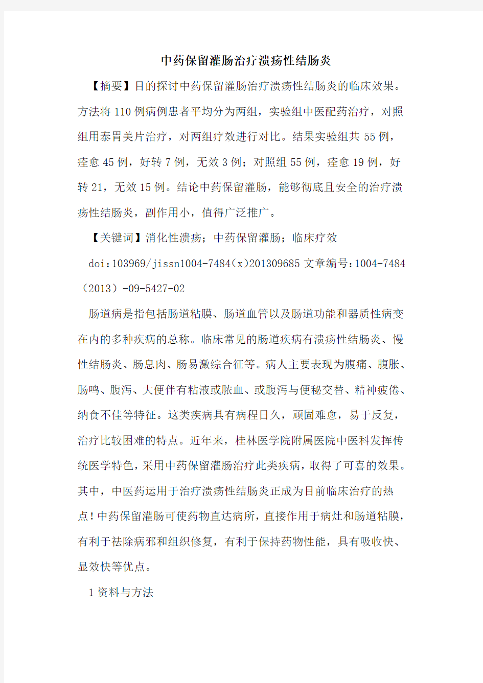 中药保留灌肠治疗溃疡性结肠炎