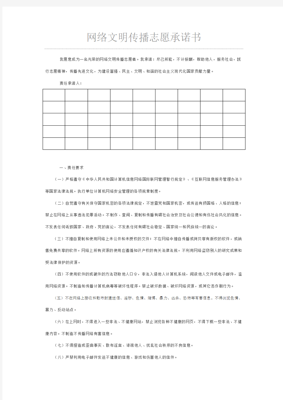 网络文明传播志愿承诺书