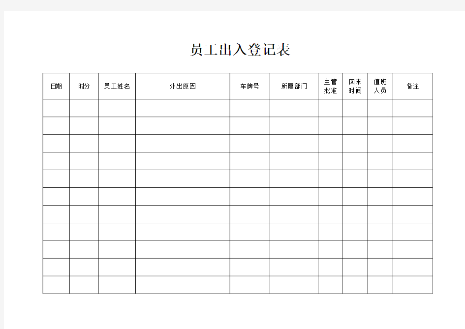 公司员工出入登记表