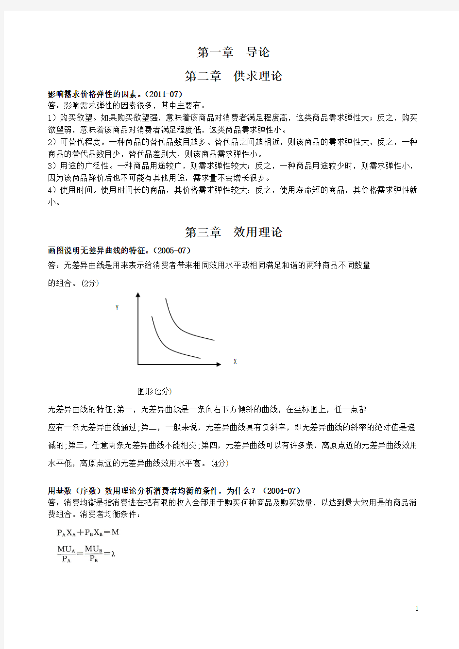 电大西方经济学期末考试简答汇总