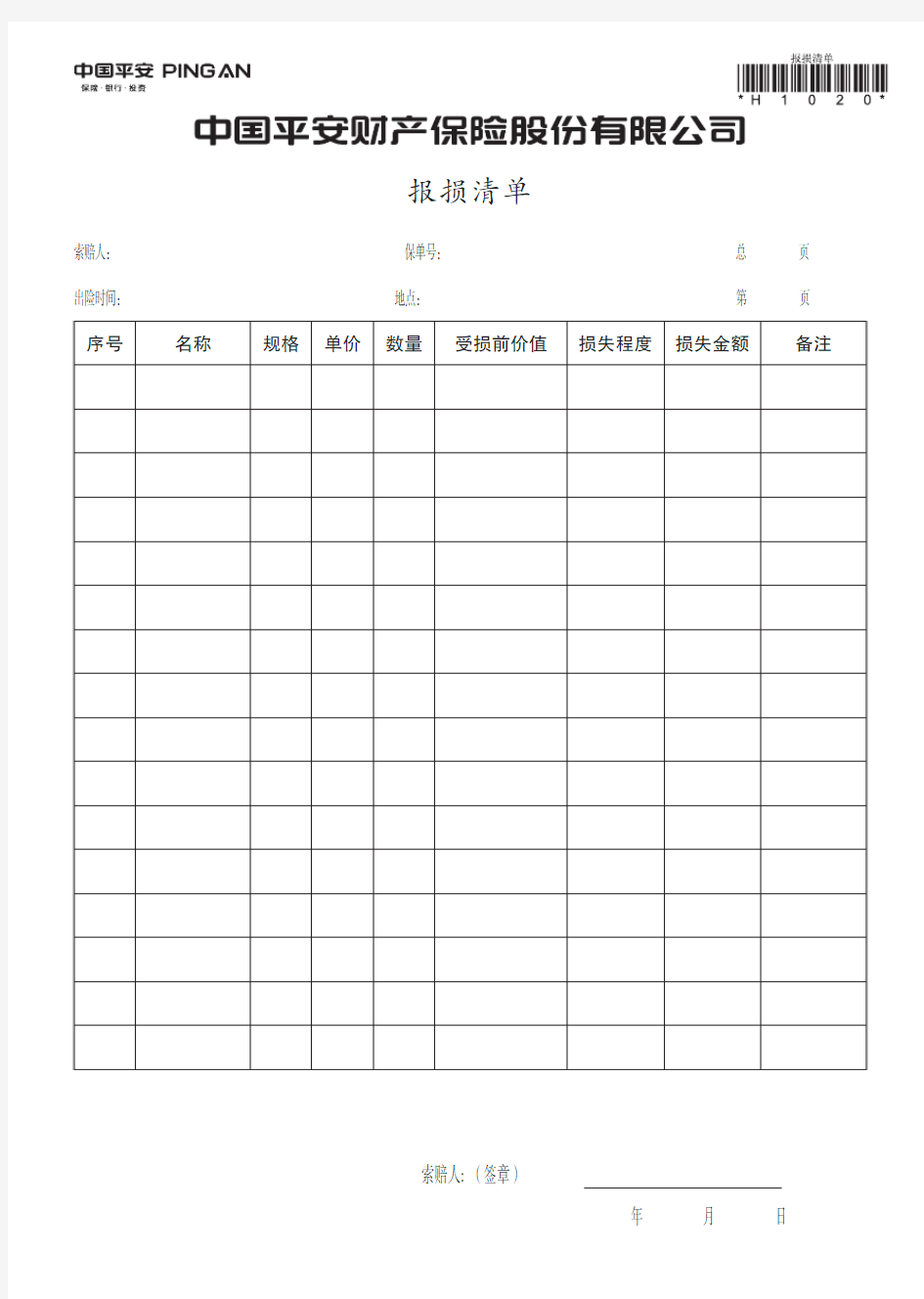 报损清单-中国平安则产保险股份有限公司