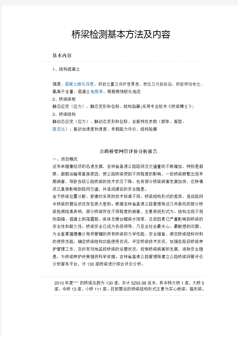 桥梁工程检测的基本方法及内容