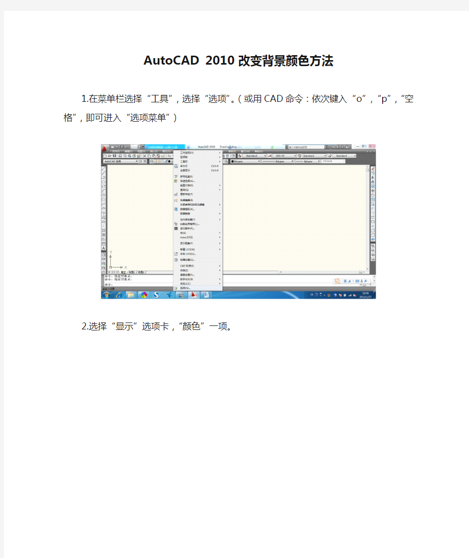 AutoCAD 2010 改变背景颜色方法