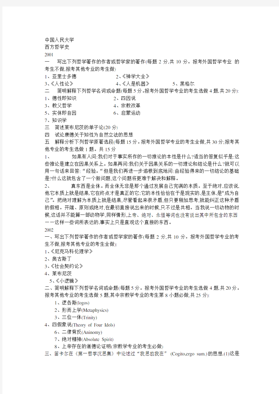 中国人民大学哲学院考研试卷(0106)