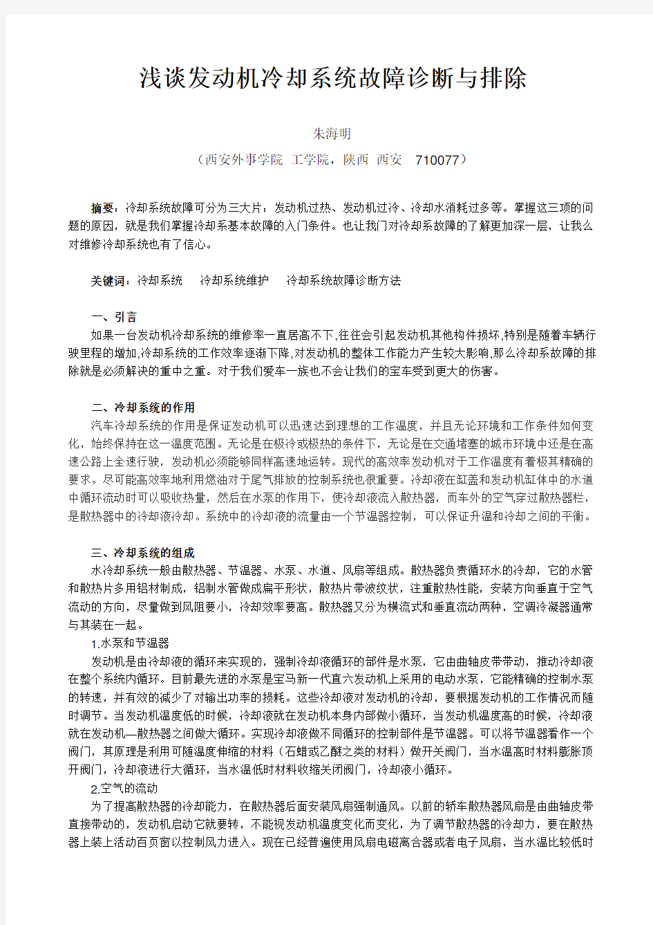 浅谈发动机冷却系统故障诊断与排除论文