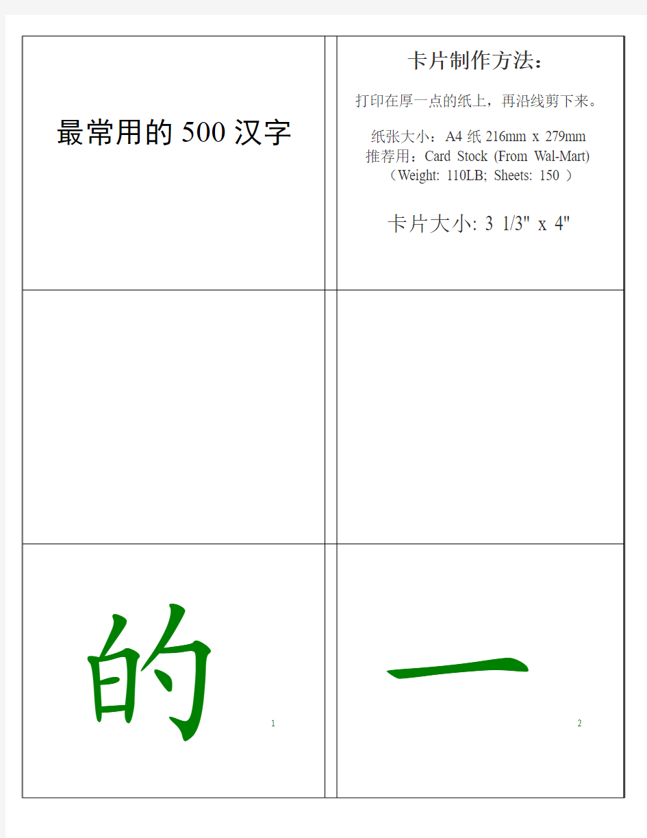 小学生常用500汉字大卡(A4纸剪裁)