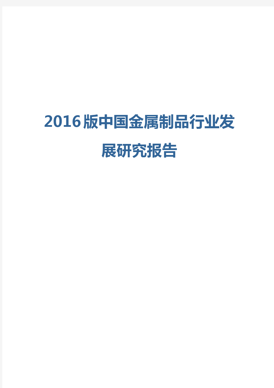 2016版中国金属制品行业发展研究报告