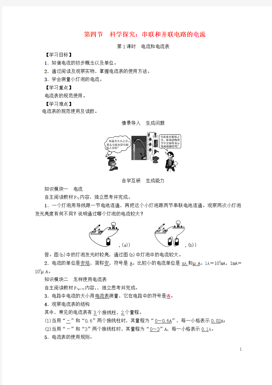 2016年秋九年级物理全册  了解电路 第4节 科学探究 串联和并联电路的电流 第1课时 电流和电流表导学案