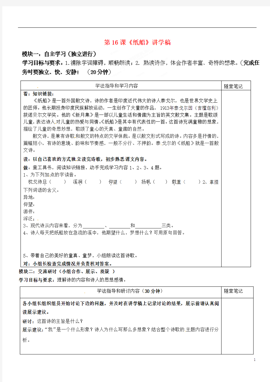 广东省河源市中英文实验学校2012-2013学年七年级语文下册 第16课《纸船》讲学稿