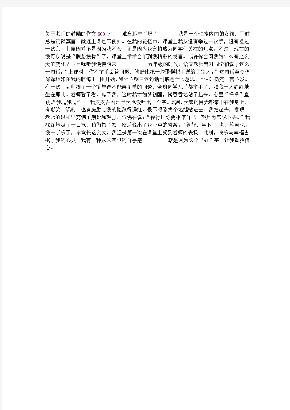 关于老师的鼓励的作文600字