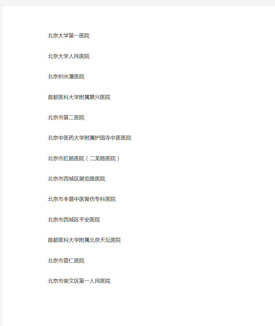 北京市符合出具《身体条件证明》的医院名单