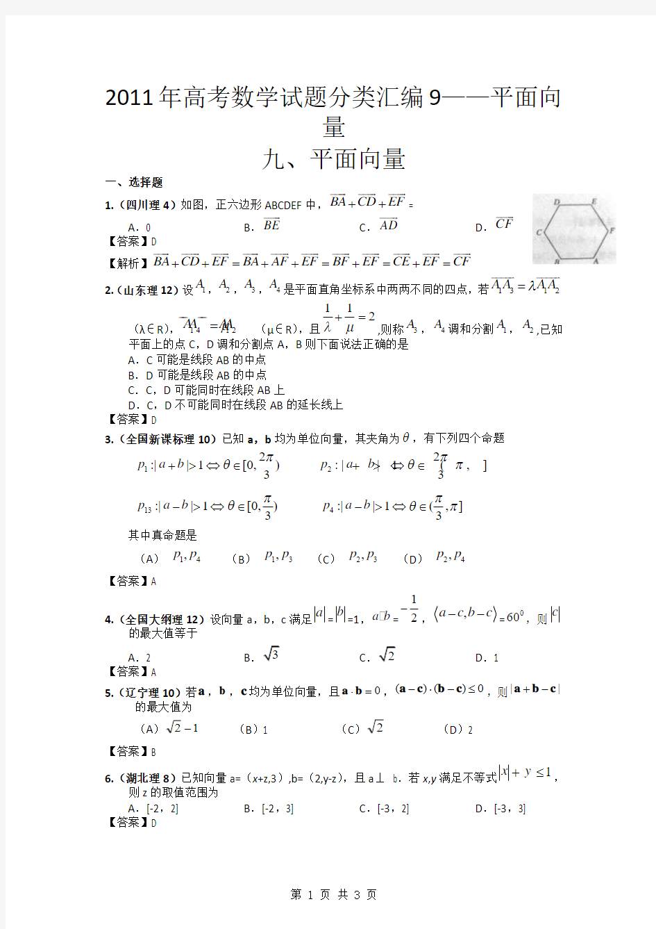 2011年高考数学试题分类汇编9——平面向量