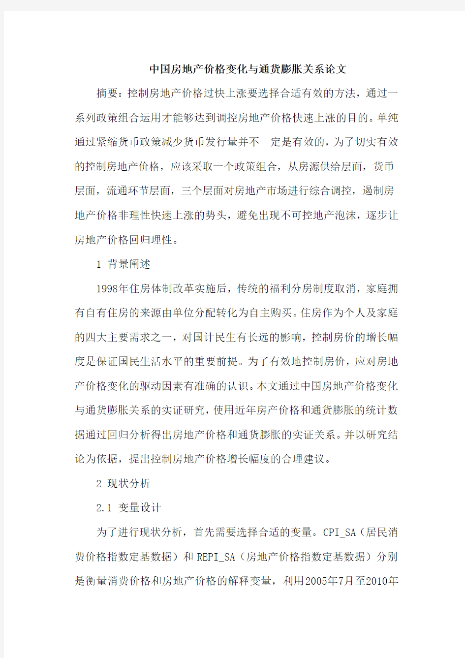 中国房地产价格变化与通货膨胀关系论文