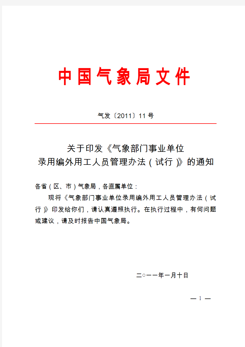 2011气象部门事业单位外聘管理办法