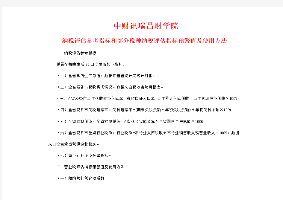 纳税评估参考指标和部分税种纳税评估指标预警值及使用方法(1)