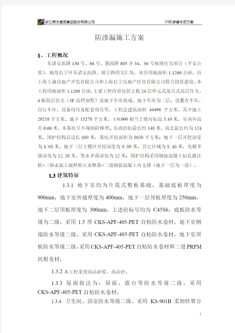 工程防渗漏方案