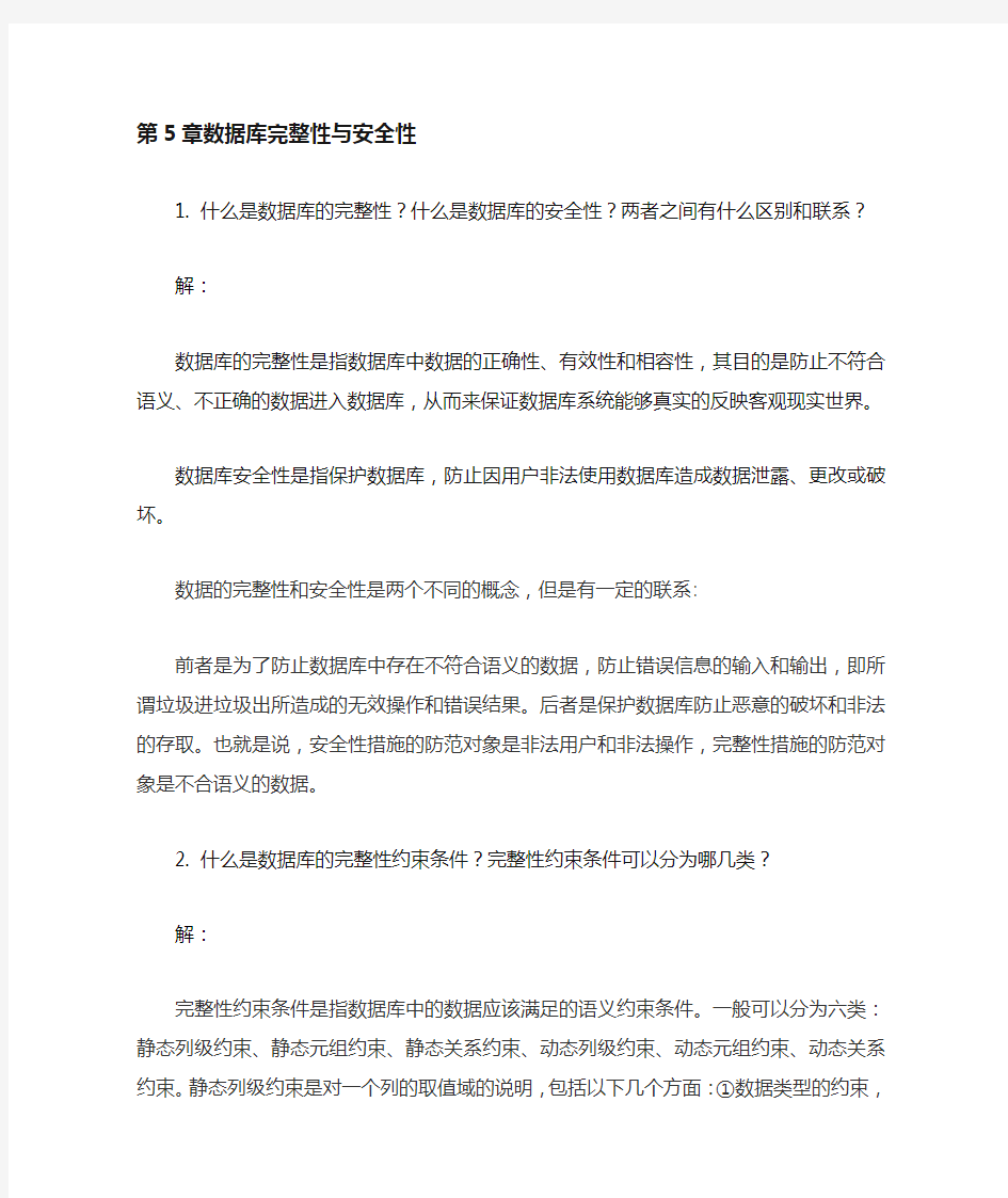 《数据库技术与应用》第5章 习题答案