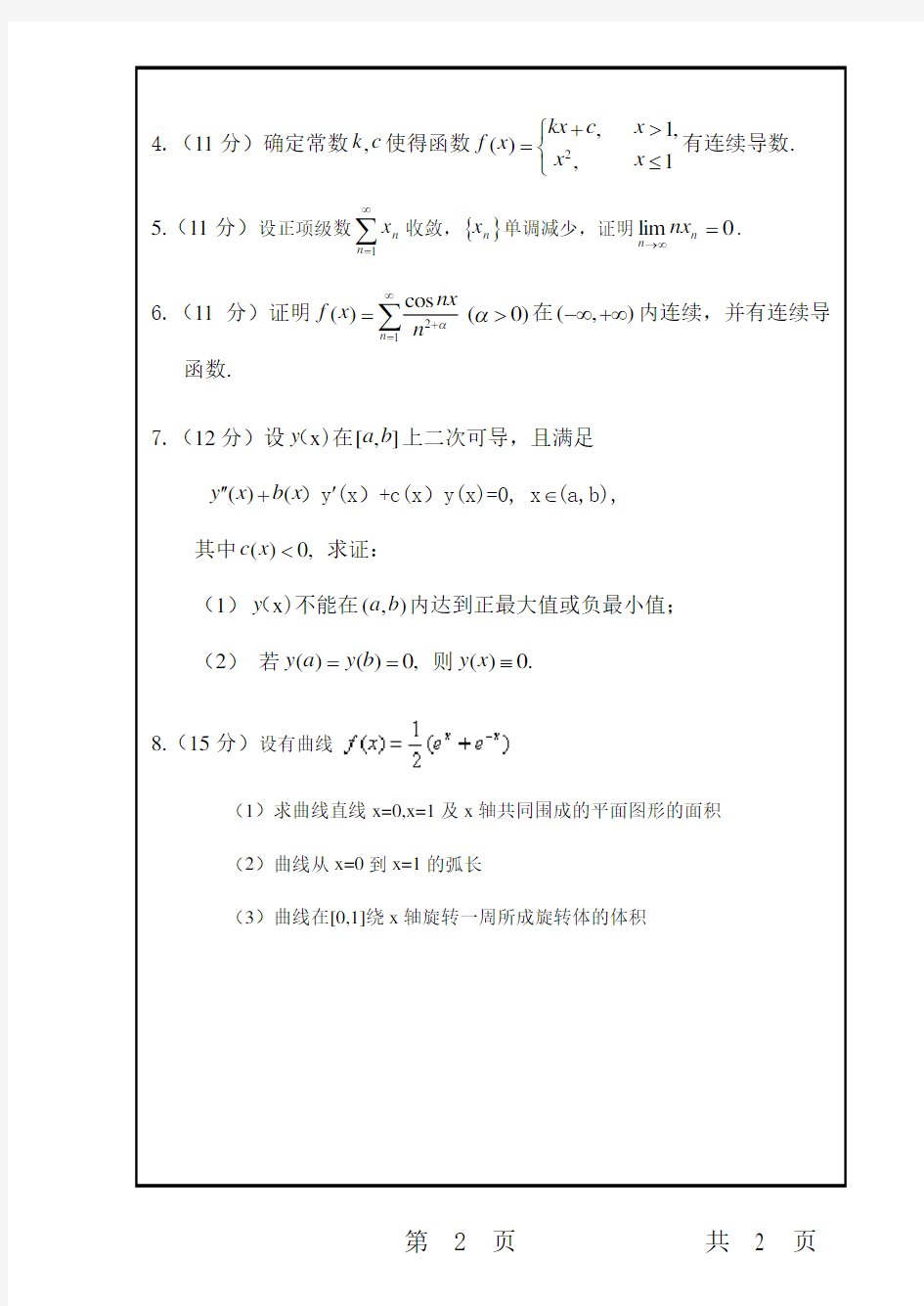 2010上海师范大学数学分析试题