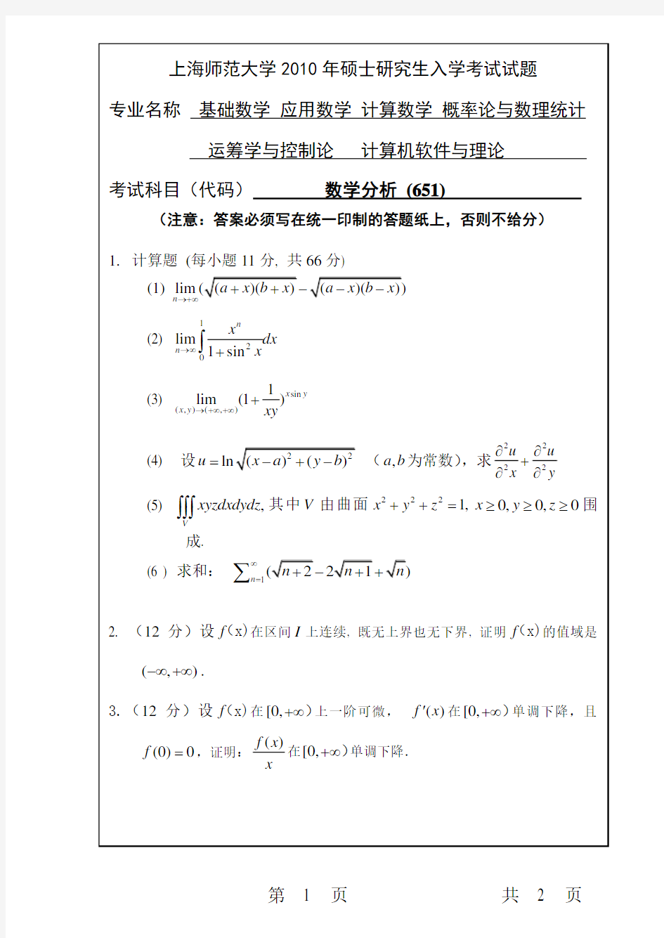 2010上海师范大学数学分析试题