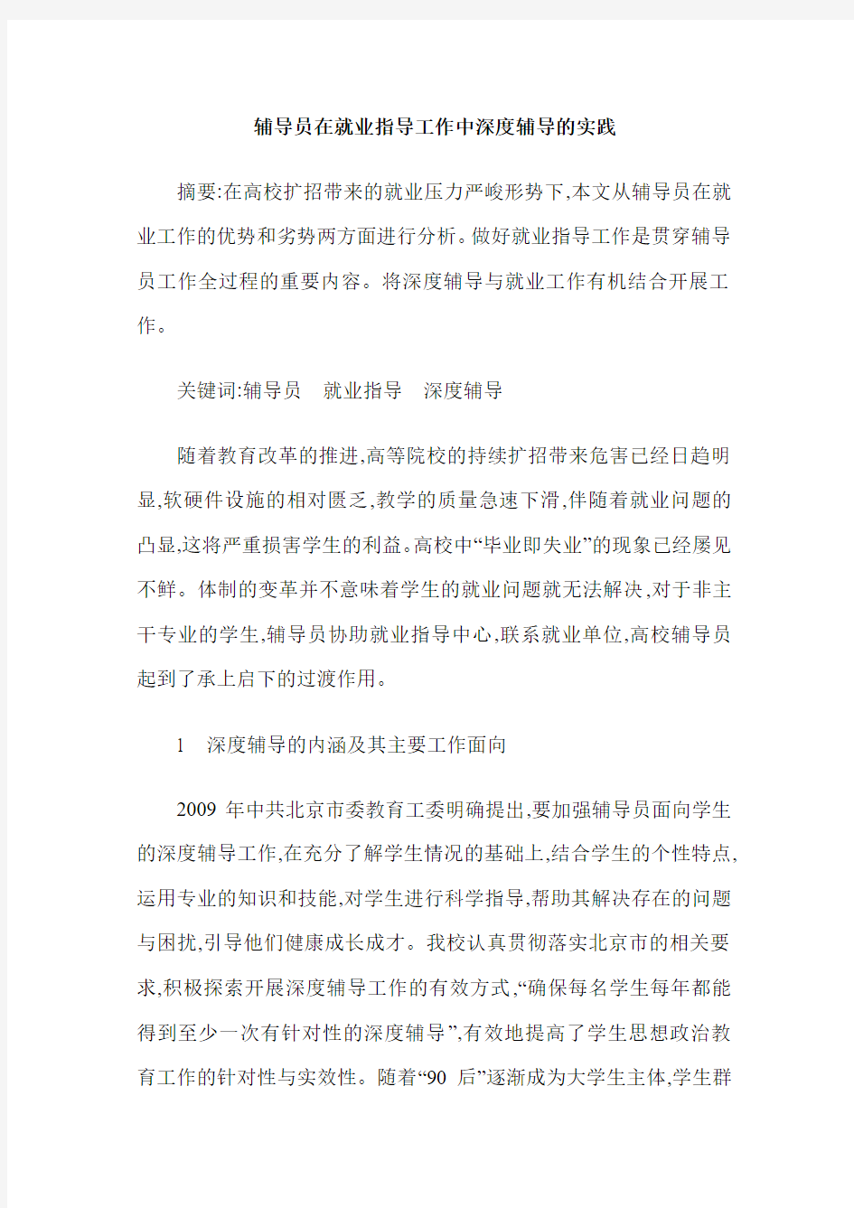 辅导员在就业指导工作中深度辅导的实践