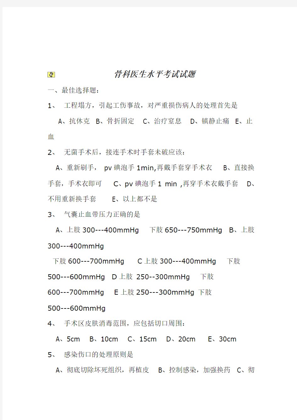 骨科医生水平考试试题