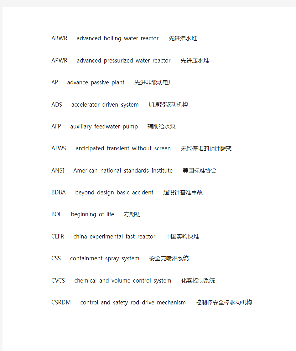 反应堆安全分析英文缩写