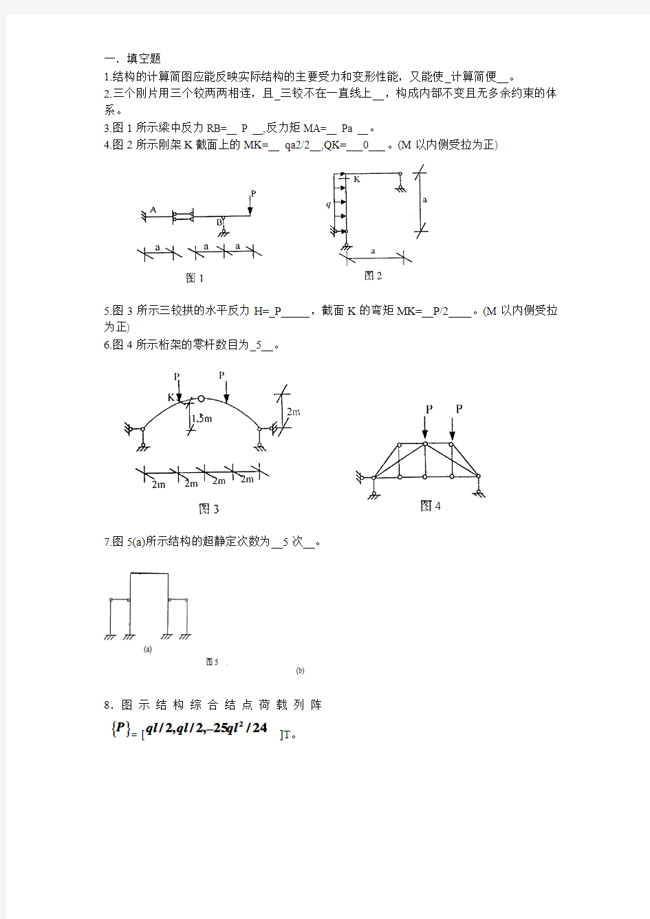 网络计算结构力学模拟题