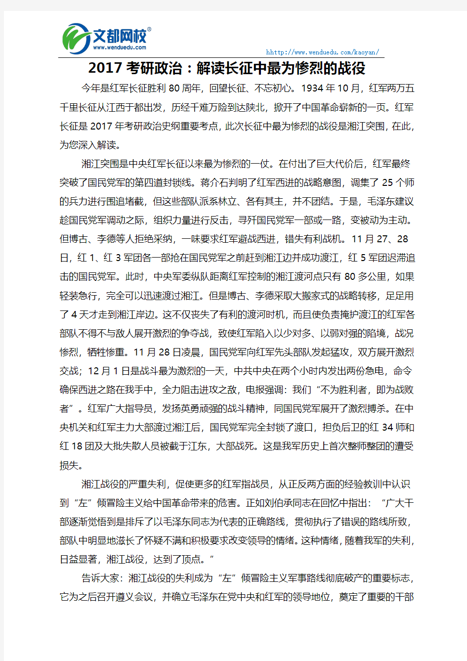 2017考研政治：解读长征中最为惨烈的战役