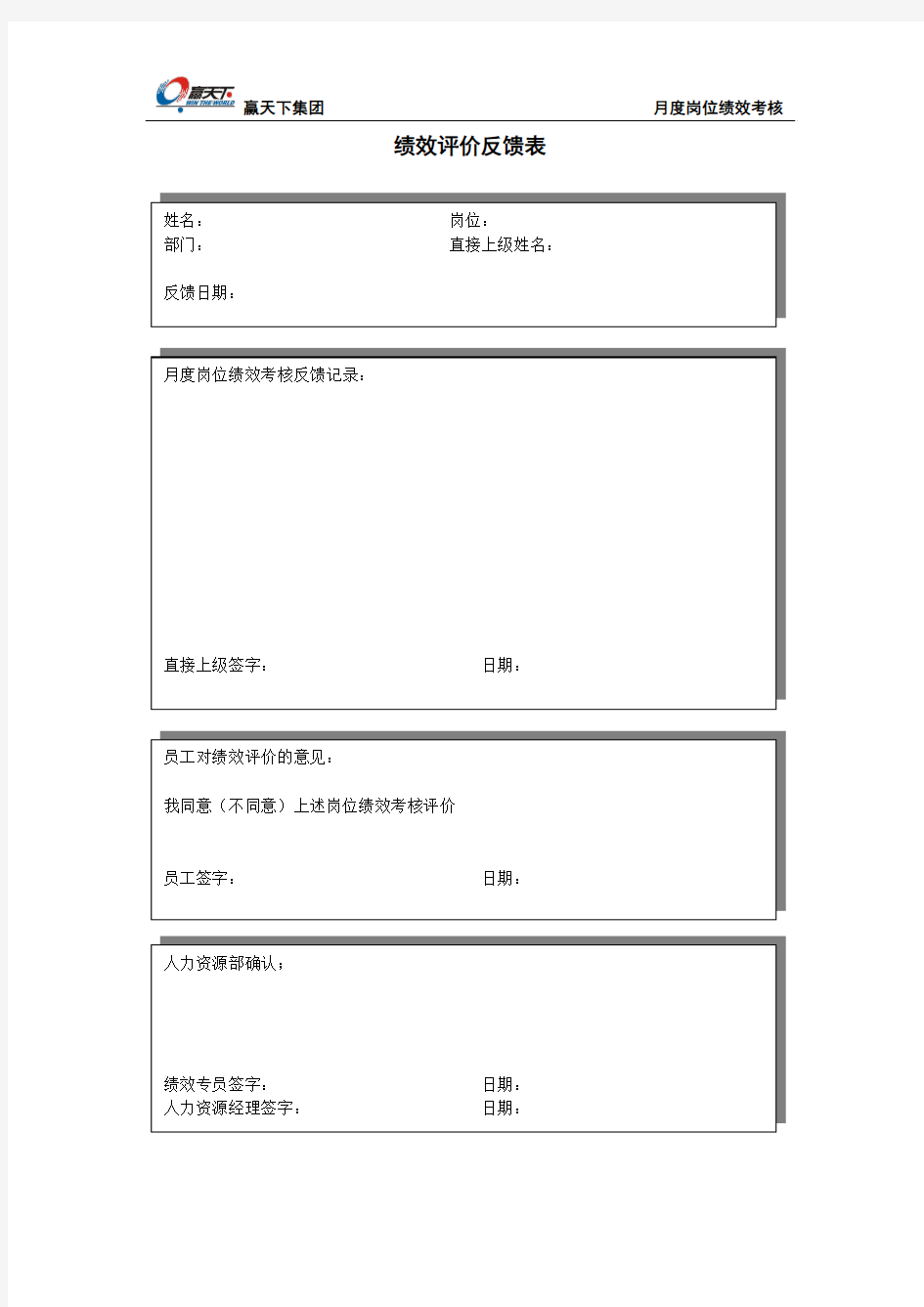 月度岗位绩效考核反馈表