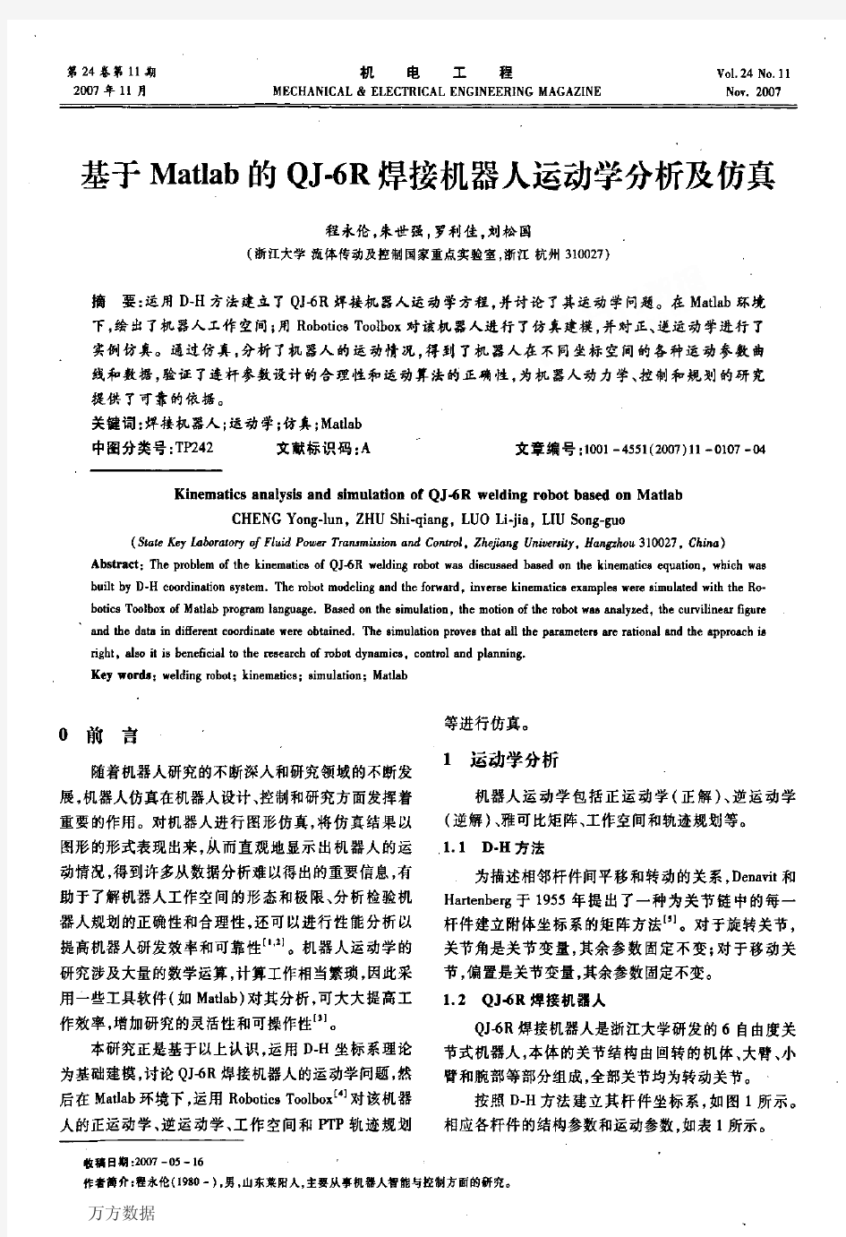 基于Matlab的QJ-6R焊接机器人运动学分析及仿真