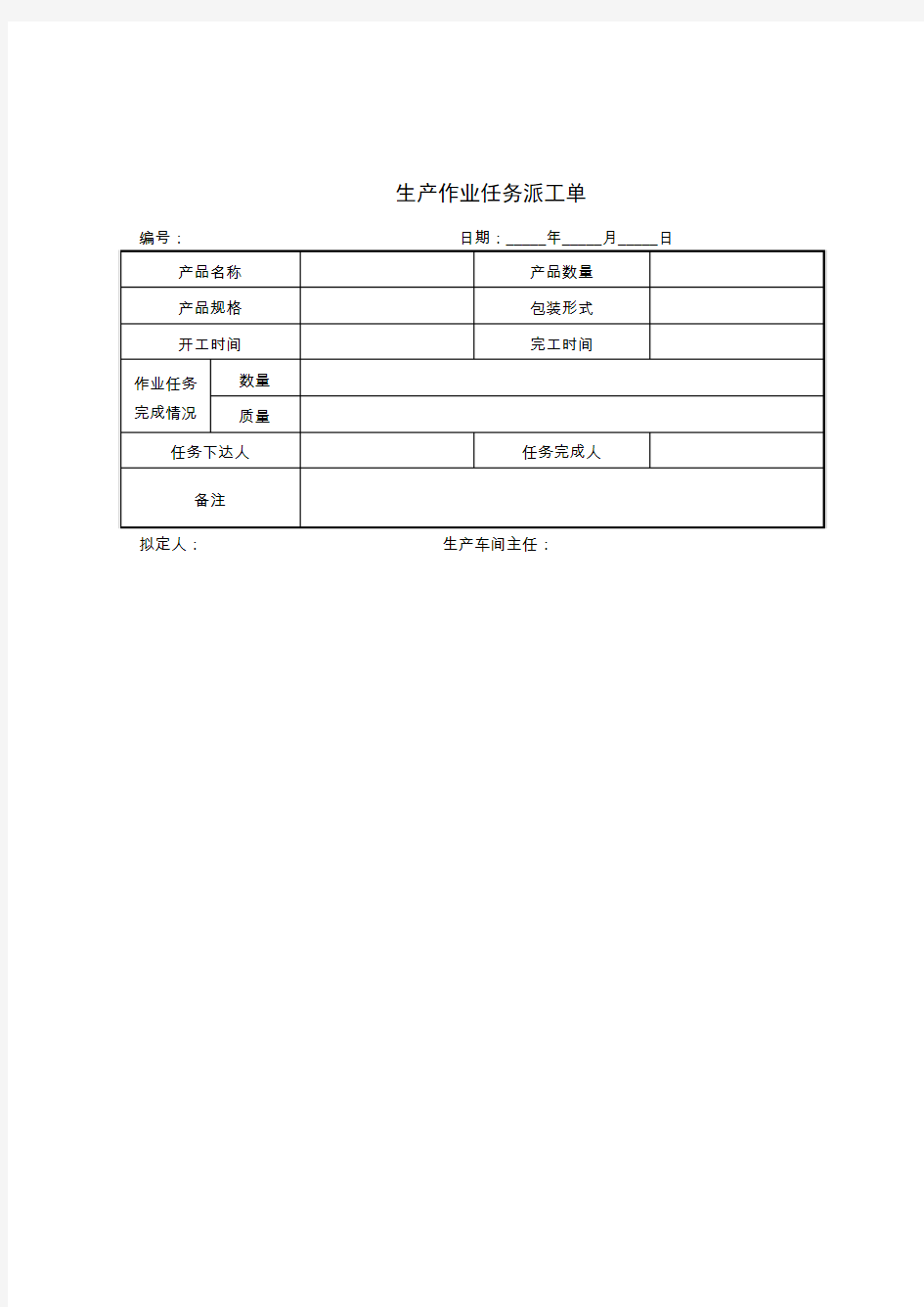 生产作业任务派工单