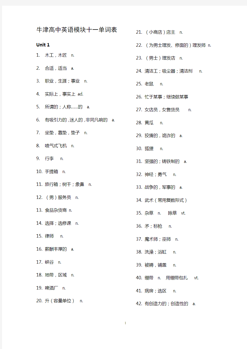 最新牛津高中英语模块十一单词默写表