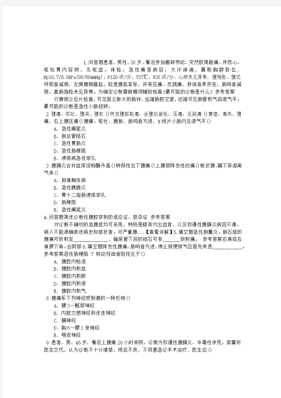 普通外科学(医学高级)急腹症的鉴别诊断章节练习(2014-08-22)