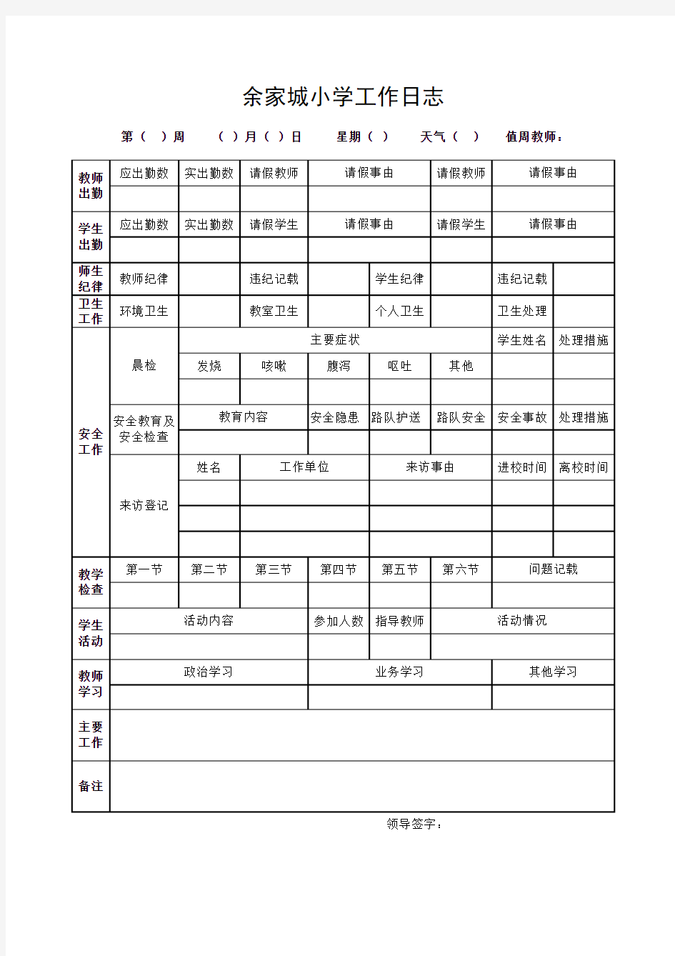 学校工作日志