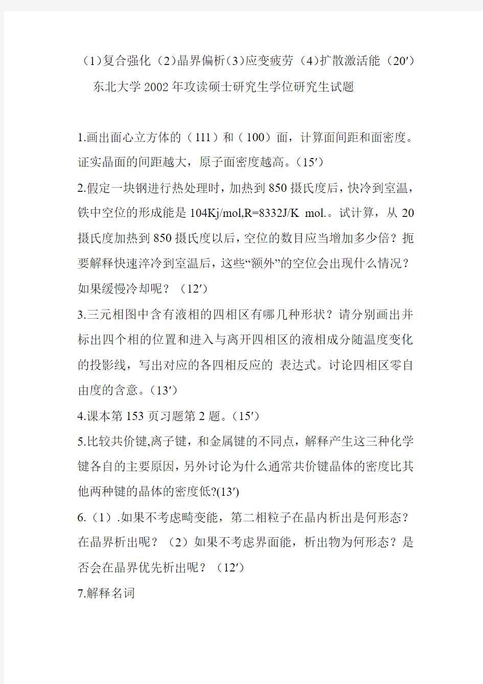 东北大学材料科学基础初试题