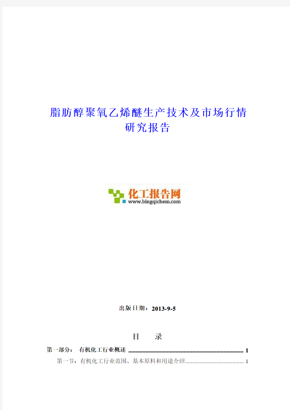 脂肪醇聚氧乙烯醚生产技术及市场行情研究报告