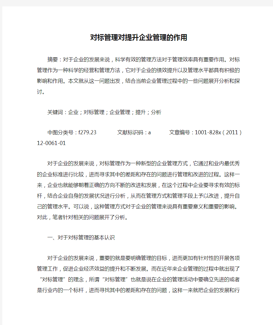 对标管理对提升企业管理的作用