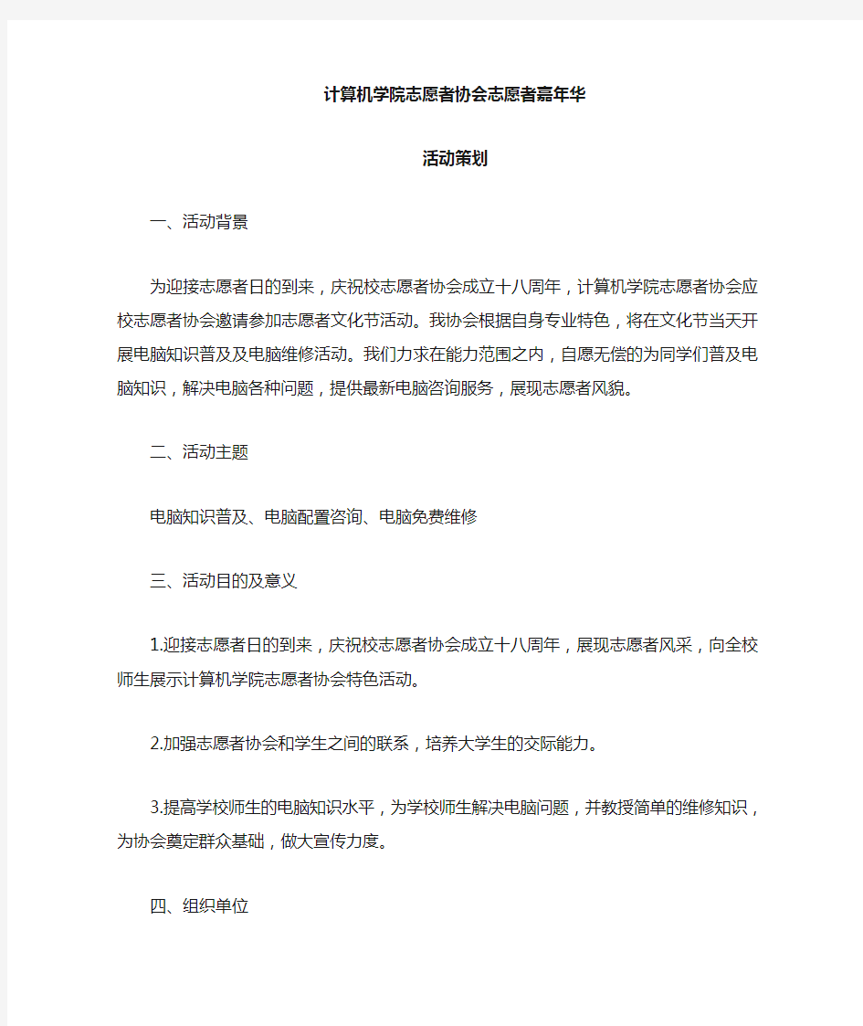 志愿者嘉年华活动策划