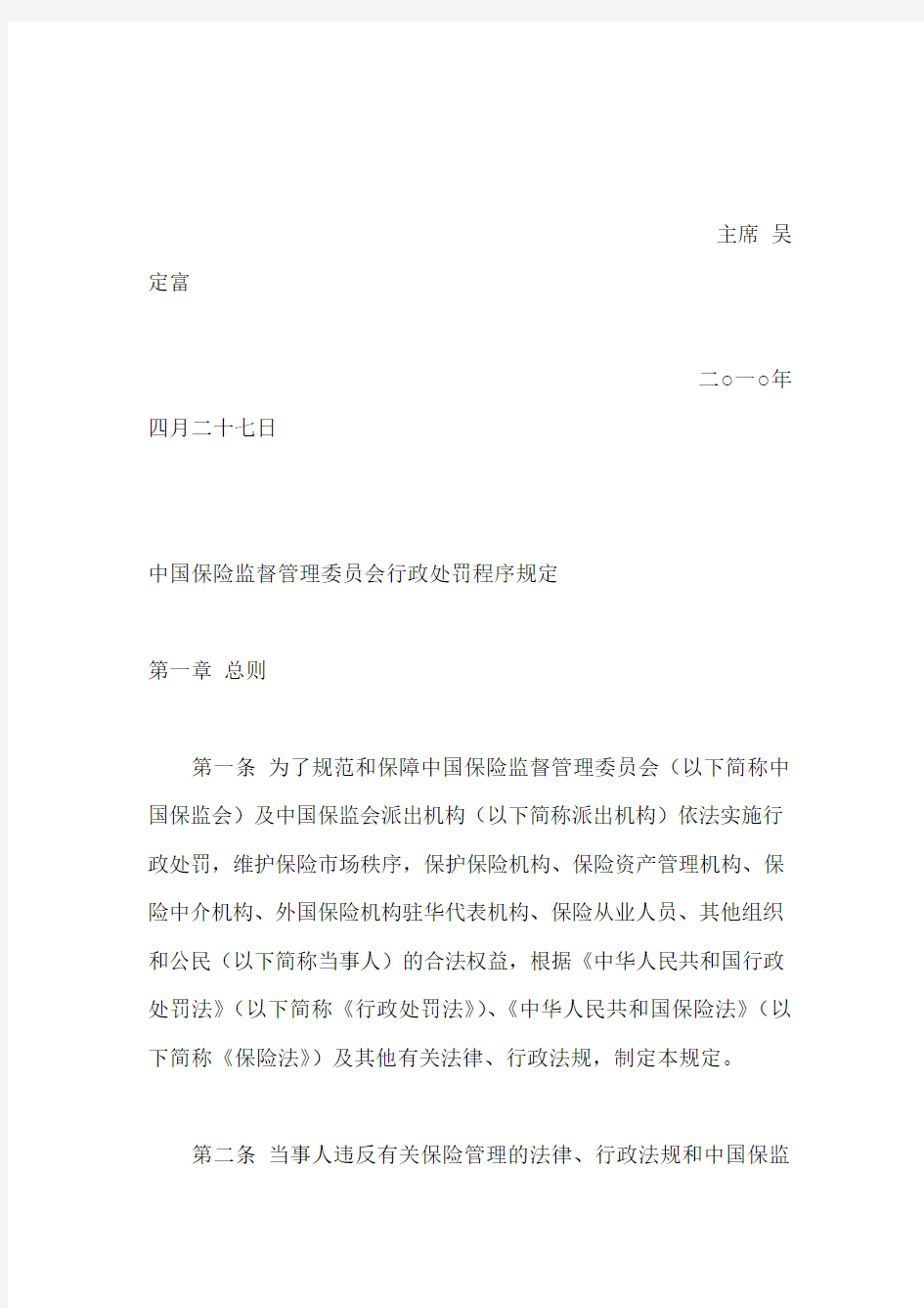 中国保险监督管理委员会行政处罚程序规定(2010)