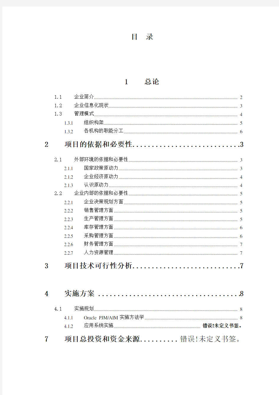 某公司企业信息化项目可行性研究报告