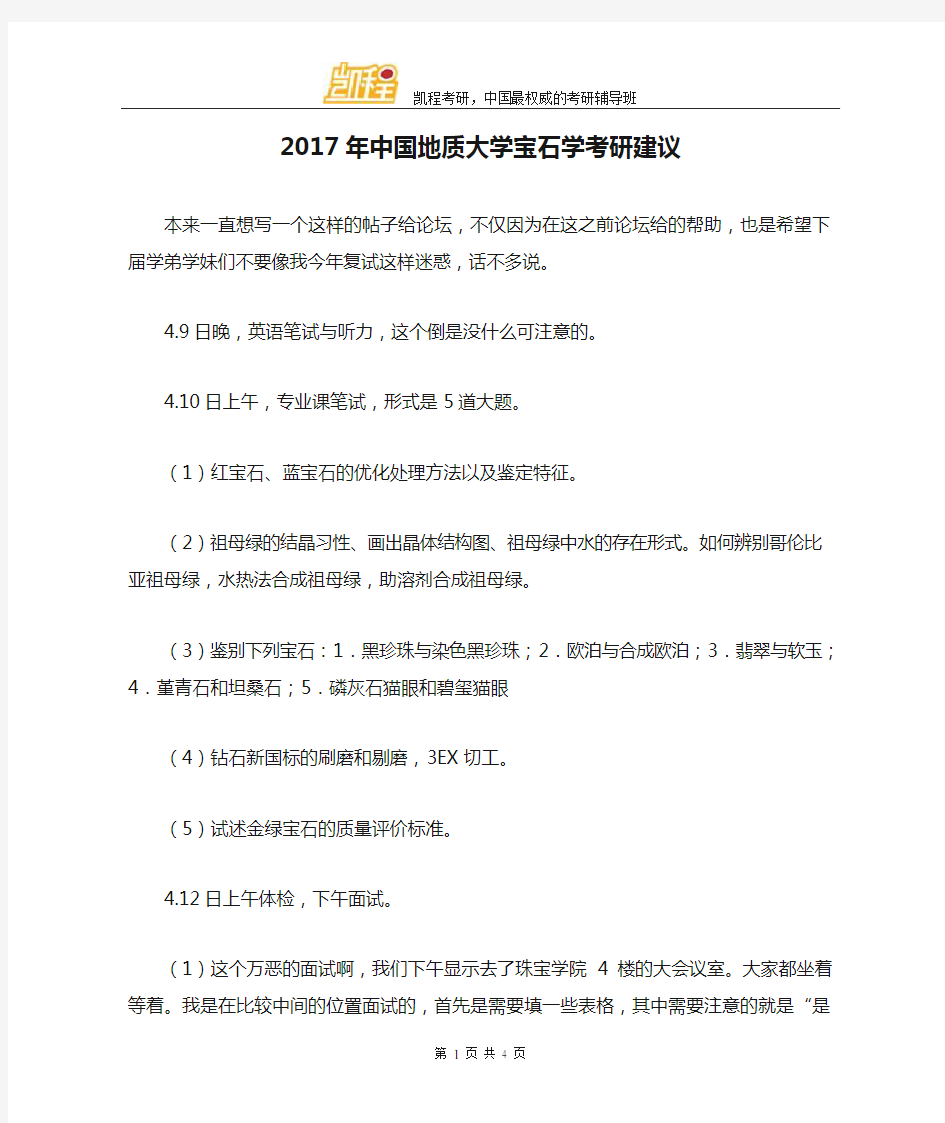 2017年中国地质大学宝石学考研建议
