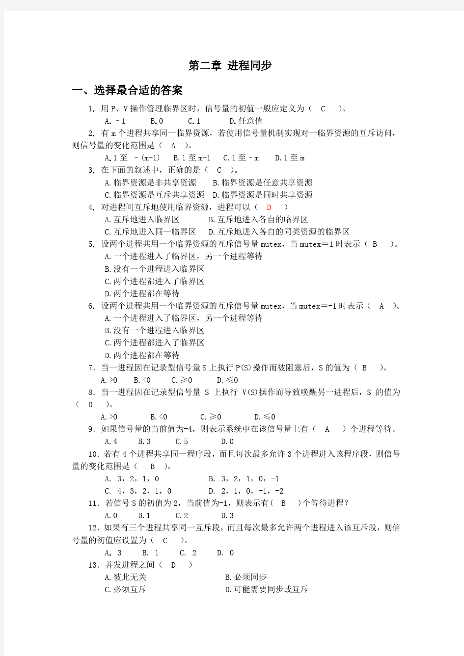 操作系统-进程同步习题答案