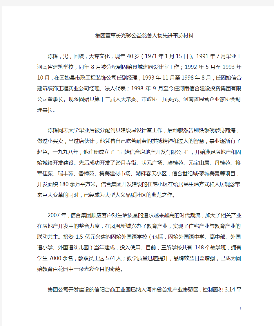 陈锋同志热心公益慈善事业先进事迹材料