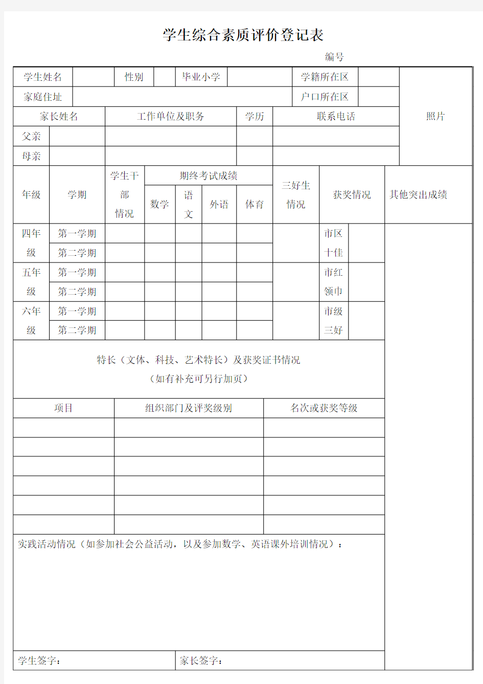 学生综合素质评价登记表