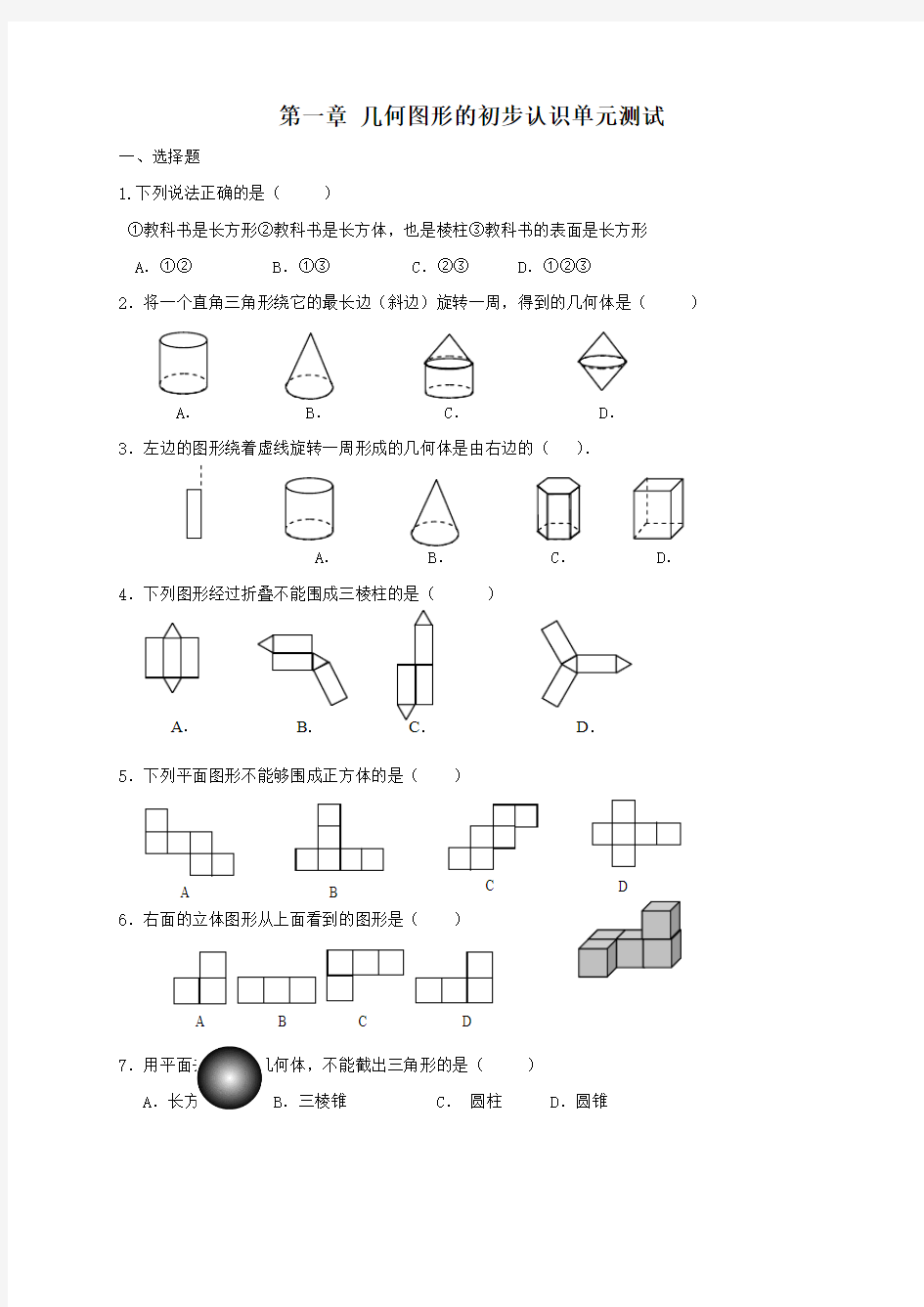 几何图形的初步认识单元测试